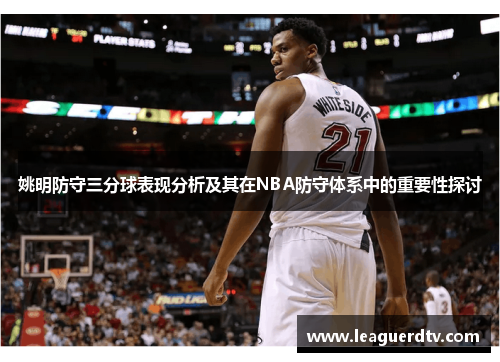 姚明防守三分球表现分析及其在NBA防守体系中的重要性探讨