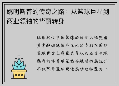 姚明斯普的传奇之路:从篮球巨星到商业领袖的华丽转身